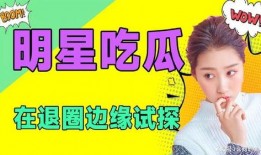 娱乐吃瓜频道在哪看,娱乐吃瓜频道，海量瓜料一网打尽！